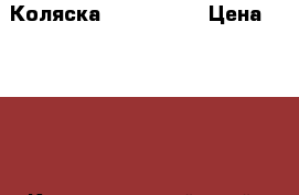 Коляска Mark Verdi › Цена ­ 4 000 - Краснодарский край, Новороссийск г. Дети и материнство » Коляски и переноски   